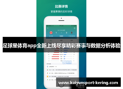 足球星体育app全新上线尽享精彩赛事与数据分析体验