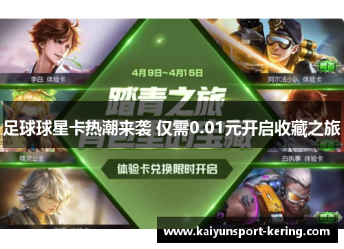 足球球星卡热潮来袭 仅需0.01元开启收藏之旅