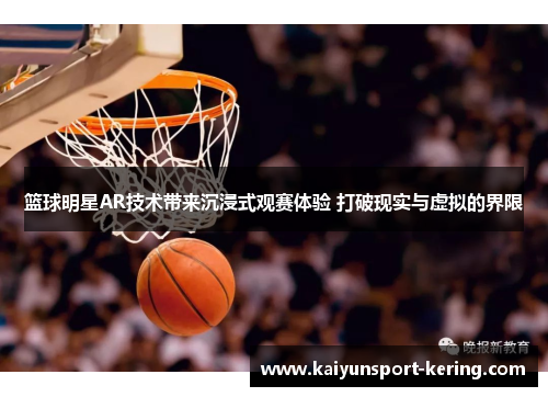 篮球明星AR技术带来沉浸式观赛体验 打破现实与虚拟的界限