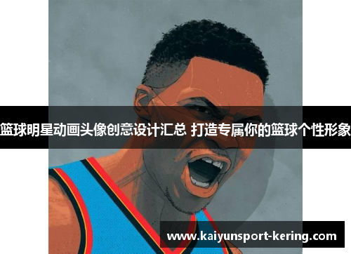 篮球明星动画头像创意设计汇总 打造专属你的篮球个性形象