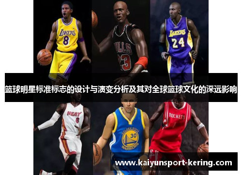 篮球明星标准标志的设计与演变分析及其对全球篮球文化的深远影响