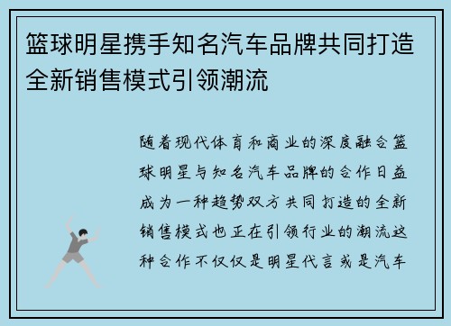 篮球明星携手知名汽车品牌共同打造全新销售模式引领潮流