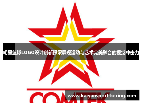 明星篮球LOGO设计创新探索展现运动与艺术完美融合的视觉冲击力