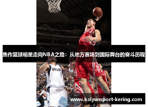焦作篮球明星走向NBA之路：从地方赛场到国际舞台的奋斗历程