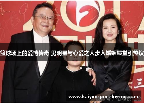 篮球场上的爱情传奇 男明星与心爱之人步入婚姻殿堂引热议
