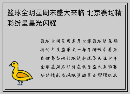 篮球全明星周末盛大来临 北京赛场精彩纷呈星光闪耀