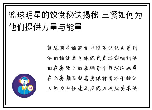 篮球明星的饮食秘诀揭秘 三餐如何为他们提供力量与能量