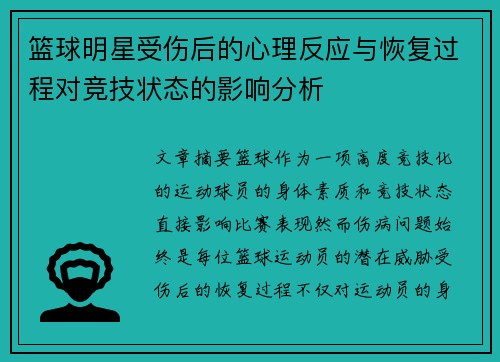 篮球明星受伤后的心理反应与恢复过程对竞技状态的影响分析