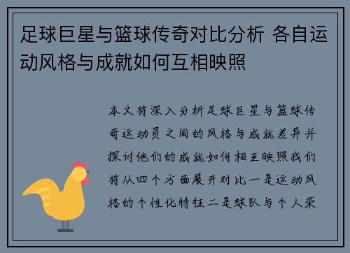 足球巨星与篮球传奇对比分析 各自运动风格与成就如何互相映照